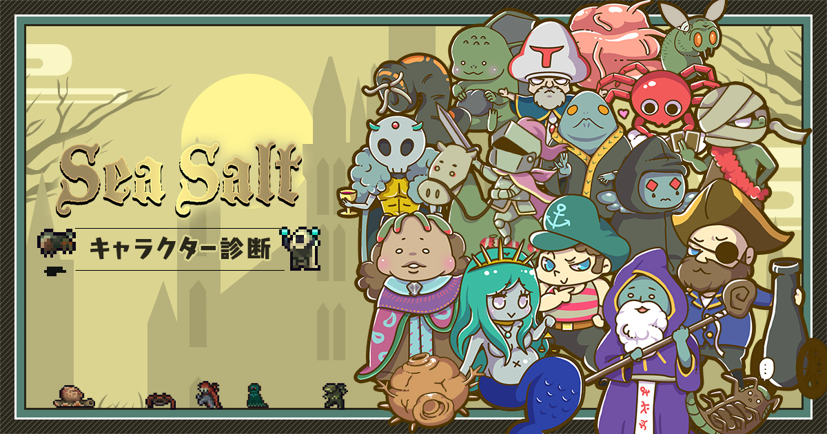 キャラクター診断 公式 Sea Salt シーソルト Dmm Games